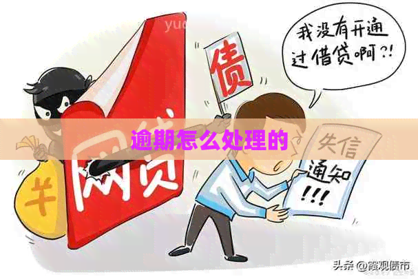 逾期怎么处理的