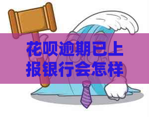 白条逾期已上报银行会怎样
