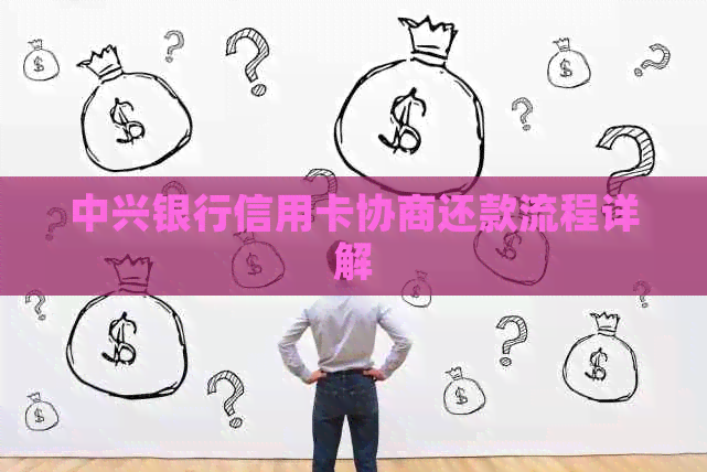 中兴银行信用卡协商还款流程详解