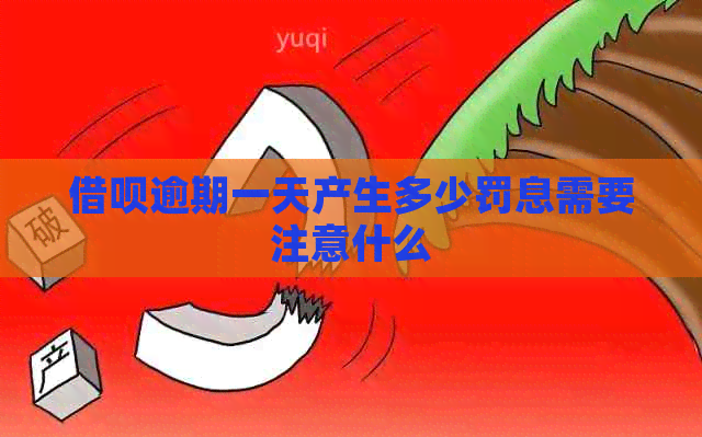信用卡逾期一天产生多少罚息需要注意什么