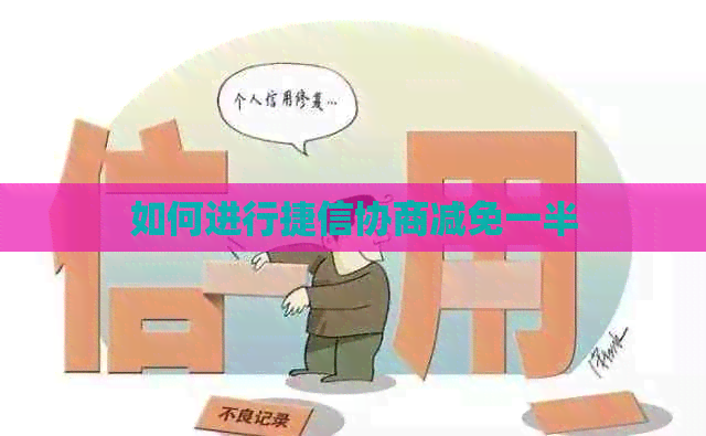 如何进行捷信协商减免一半