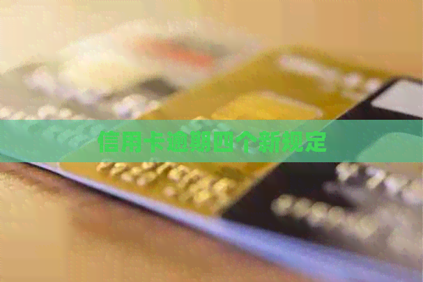 信用卡逾期四个新规定
