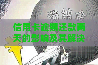 信用卡逾期还款两天的影响及其解决方案，用户常见问题解答