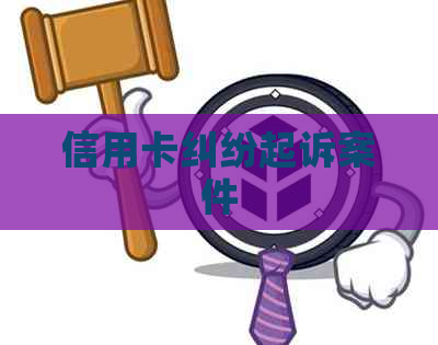 信用卡纠纷起诉案件