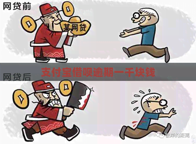 信用卡信用卡逾期一千块钱