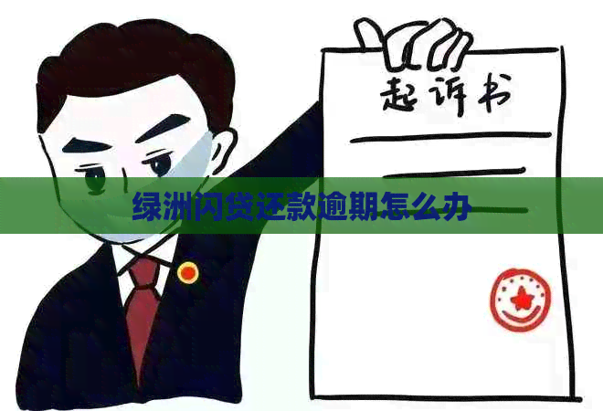 绿洲闪贷还款逾期怎么办