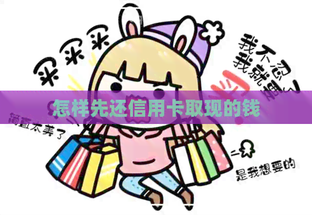怎样先还信用卡取现的钱