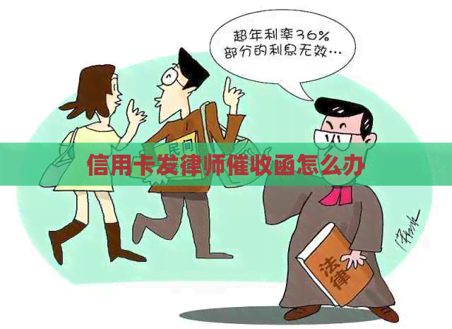 信用卡发律师函怎么办