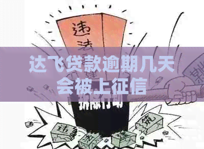 达飞贷款逾期几天会被上