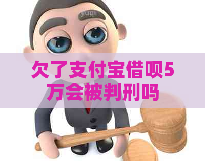 欠了信用卡信用卡5万会被判刑吗