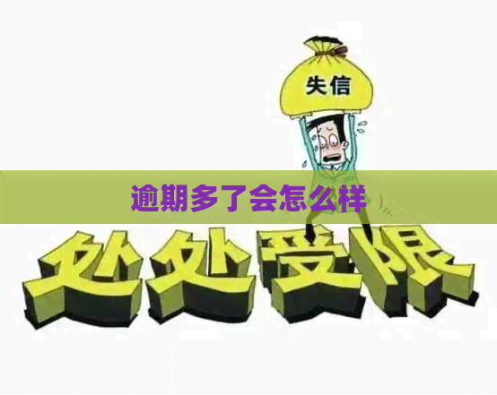 逾期多了会怎么样