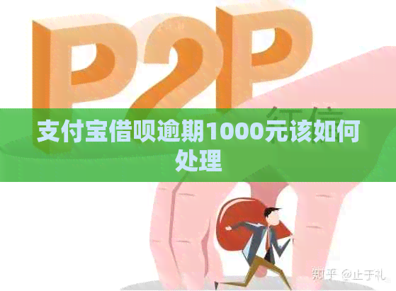 信用卡信用卡逾期1000元该如何处理