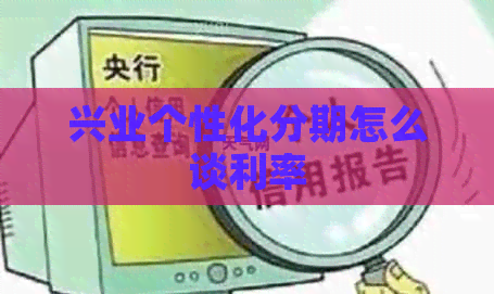 兴业个性化分期怎么谈利率