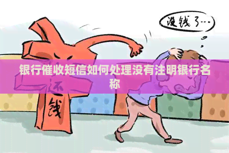 银行短信如何处理没有注明银行名称
