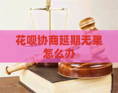 白条协商延期无果怎么办