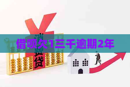 信用卡欠1三千逾期2年