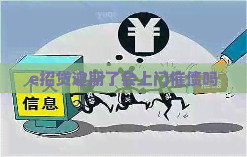 e招贷逾期了会上门催债吗