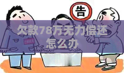 欠款78万无力偿还怎么办