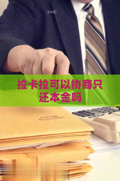 拉卡拉可以协商只还本金吗