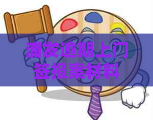 浦发逾期上门签报案材料准备指南