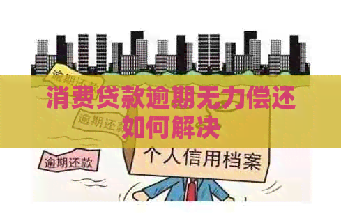 消费贷款逾期无力偿还如何解决