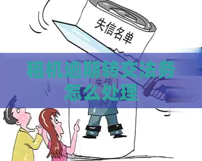 租机逾期转交法务怎么处理