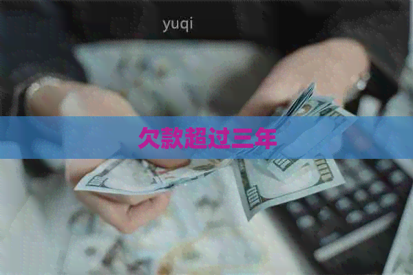 欠款超过三年