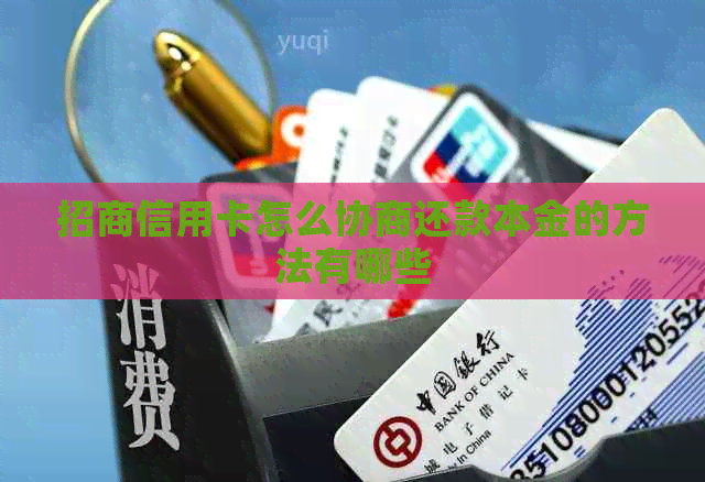 招商信用卡怎么协商还款本金的方法有哪些