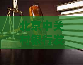 北京中关村银行发短信说贷款逾期应该如何处理