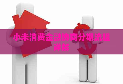 小米消费金融协商分期流程详解