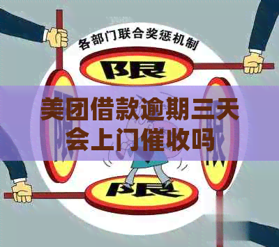 美团借款逾期三天会上门吗