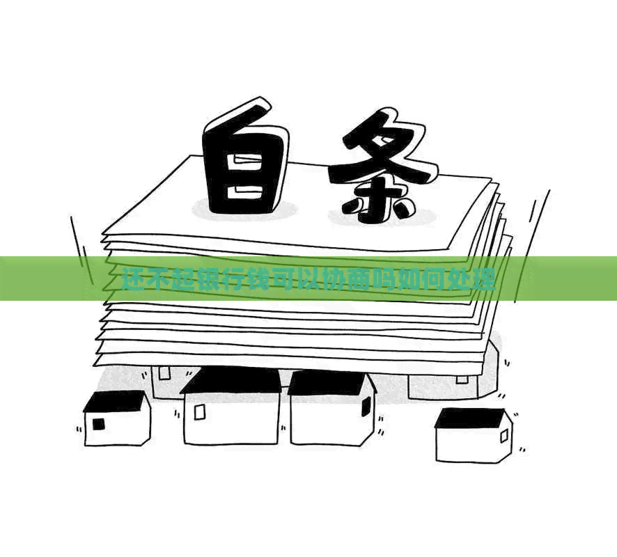 还不起银行钱可以协商吗如何处理