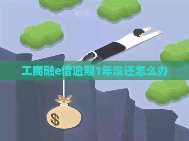 工商融e借逾期1年没还怎么办