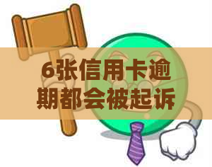 6张信用卡逾期都会被起诉吗的解决方法是什么