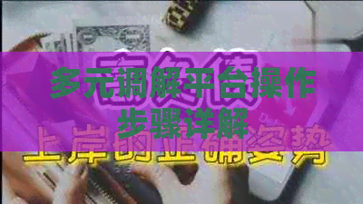 多元调解平台操作步骤详解