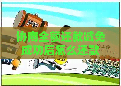 协商全额还款减免成功后怎么还款