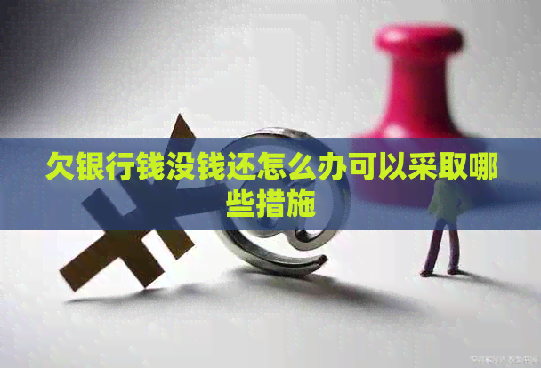 欠银行钱没钱还怎么办可以采取哪些措施