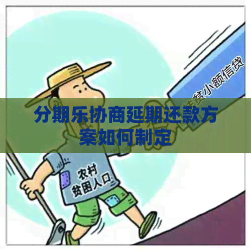 协商延期还款方案如何制定