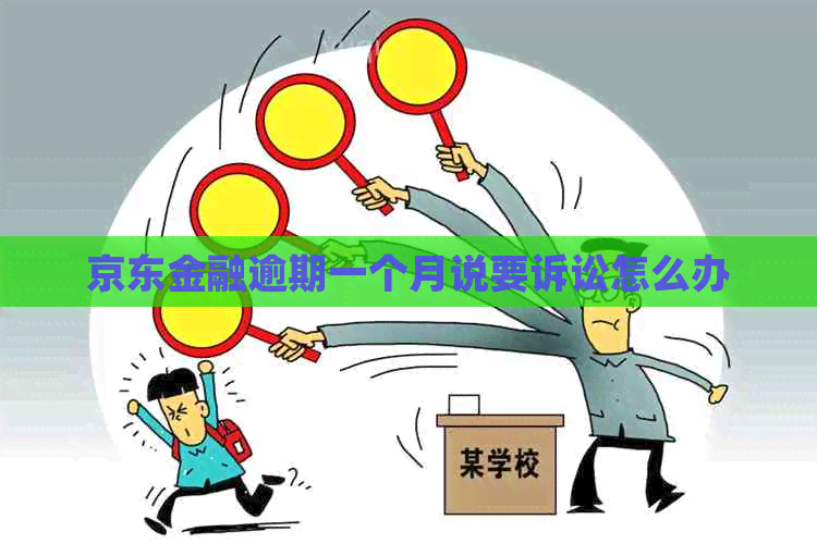 京东金融逾期一个月说要诉讼怎么办