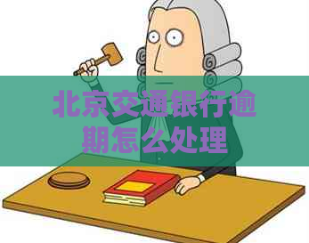 北京交通银行逾期怎么处理