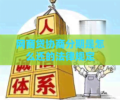 白条贷协商分期是怎么还的法律规定