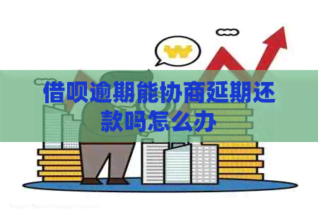 信用卡逾期能协商延期还款吗怎么办