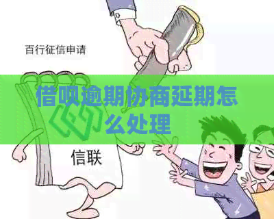 信用卡逾期协商延期怎么处理