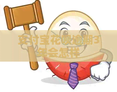 信用卡白条逾期3年会怎样