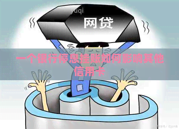 一个银行停息挂账如何影响其他信用卡