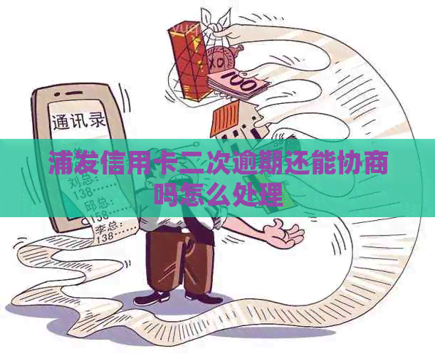 浦发信用卡二次逾期还能协商吗怎么处理