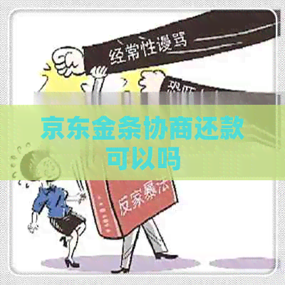 京东金条协商还款可以吗