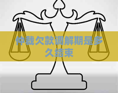 仲裁欠款调解期是多久结束