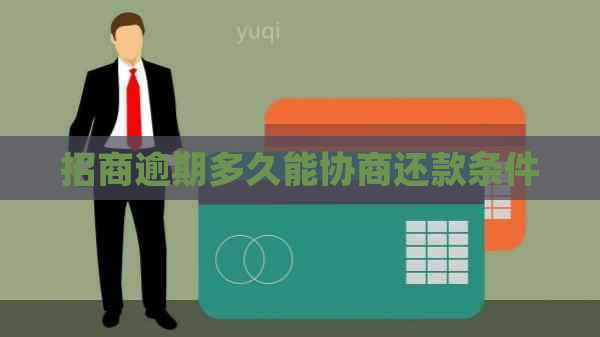 招商逾期多久能协商还款条件