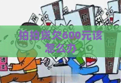 欠600元该怎么办